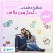 نصائح مهمة... لحمل بدون متاعب.