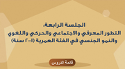 الجلسة الرابعة"التطور المعرفي والاجتماعي والحركي واللغوي والنمو الجنسي في الفئة العمرية (1-2 سنة)"