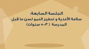 الجلسة السابعة - سلامة الاغذية وتحفيز النمو لسن ما قبل المدرسة ٣ - ٥ سنوات