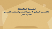 الجلسة التاسعة - (التهذيب الإيجابي 2) أهمية اللعب والتهذيب الإيجابي مقابل العقاب