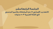 الجلسة الرابعة عشر - (التهذيب الإيجابي 7) حل المشكلات والنمو الجنسي في الفئة العمرية 3-5 سنوات