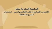 الجلسة الحادية عشر - (التهذيب الإيجابي 4) تأثير الإهانات والتنمر - استخدام المديح والمكافأة