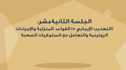 الجلسة الثانية عشر - (التهذيب الإيجابي 5) القواعد المنزلية والإجراءات الروتينية والتعامل مع السلوكيات الصعبة