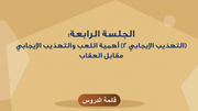 الجلسة الرابعة - (التهذيب الإيجابي 2) أهمية اللعب والتهذيب الإيجابي مقابل العقاب