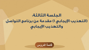 الجلسة الثالثة - (التهذيب الإيجابي 1) مقدمة عن برنامج التواصل والتهذيب الإيجابى