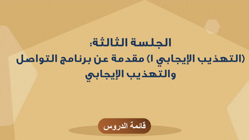 الجلسة الثالثة - (التهذيب الإيجابي 1) مقدمة عن برنامج التواصل والتهذيب الإيجابى