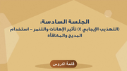 الجلسة السادسة: (التهذيب الإيجابي 4) تأثير الإهانات والتنمر - استخدام المديح والمكافأة