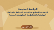 الجلسة السابعة: (التهذيب الإيجابي 5) القواعد المنزلية والإجراءات الروتينية والتعامل مع السلوكيات الصعبة