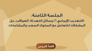 الجلسة الثامنة: (التهذيب الإيجابي 6) وسائل التهدئة، العواقب، حل المشكلات للتعامل مع السلوك الصعب والمشاحنات