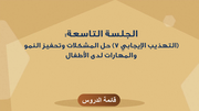 الجلسة التاسعة: (التهذيب الإيجابي 7) حل المشكلات وتحفيز النمو والمهارات لدى الأطفال