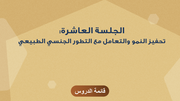 الجلسة العاشرة: تحفيز النمو والتعامل مع التطور الجنسي الطبيعي