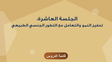 الجلسة العاشرة: تحفيز النمو والتعامل مع التطور الجنسي الطبيعي