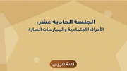 الجلسة الحادية عشر: الأعراف الاجتماعية والممارسات الضارة