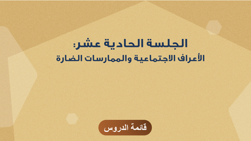 الجلسة الحادية عشر: الأعراف الاجتماعية والممارسات الضارة
