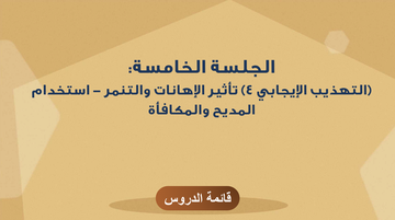 الجلسة الخامسة: (التهذيب الإيجابي 4) تأثير الإهانات والتنمر - استخدام المديح والمكافأة