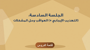 الجلسة السادسة: (التهذيب الإيجابي 5) العواقب وحل المشكلات
