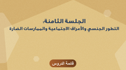 الجلسة الثامنة: التطور الجنسي والأعراف الاجتماعية والممارسات الضارة