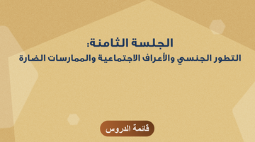 الجلسة الثامنة: التطور الجنسي والأعراف الاجتماعية والممارسات الضارة