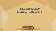 الجلسة التاسعة: التغذية السليمة الآمنة