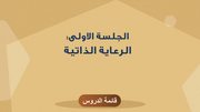 الجلسة الأولى - الرعاية الذاتية
