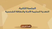 الجلسة الثانية - التغذية السليمة الآمنة والنظافة الشخصية
