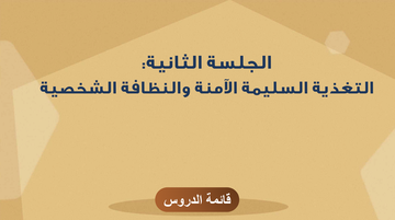 الجلسة الثانية - التغذية السليمة الآمنة والنظافة الشخصية
