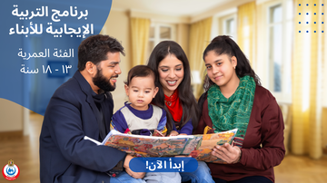 برنامج التربية الإيجابية للأبناء في الفئة العمرية 13-18سنة