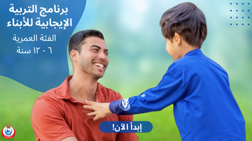برنامج التربية الإيجابية للأبناء في الفئة العمرية 6-12 سنة