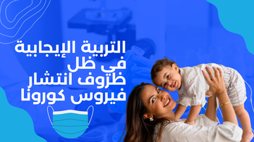 التربية الإيجابية في ظل ظروف انتشار فيروس كورونا