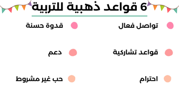 6 قواعد ذهبية للتربية